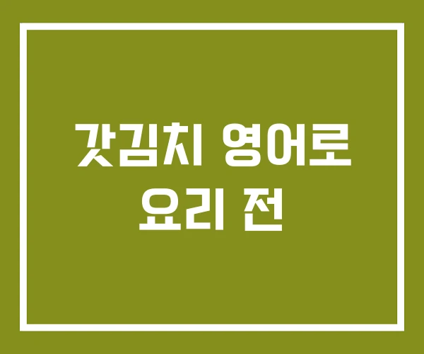 갓김치 영어로 요리 전