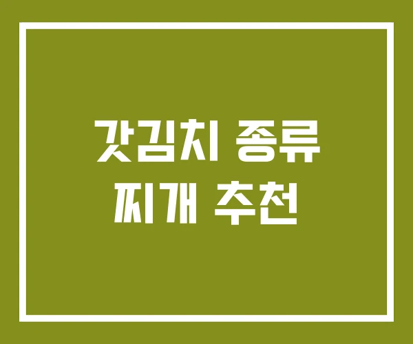 갓김치 종류 찌개 추천