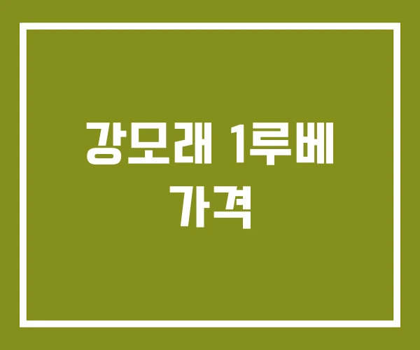 강모래 1루베 가격