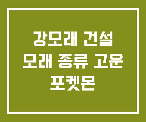 강모래 건설 모래 종류 고운 포켓몬
