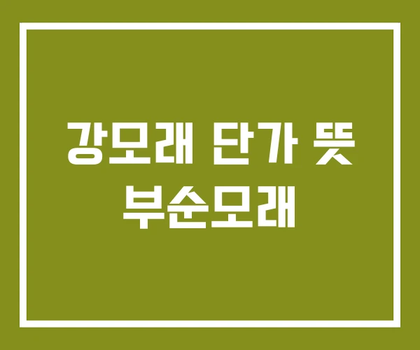 강모래 단가 뜻 부순모래