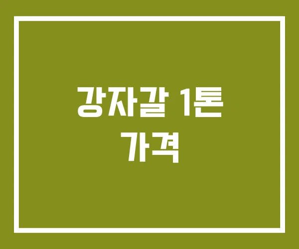 강자갈 1톤 가격