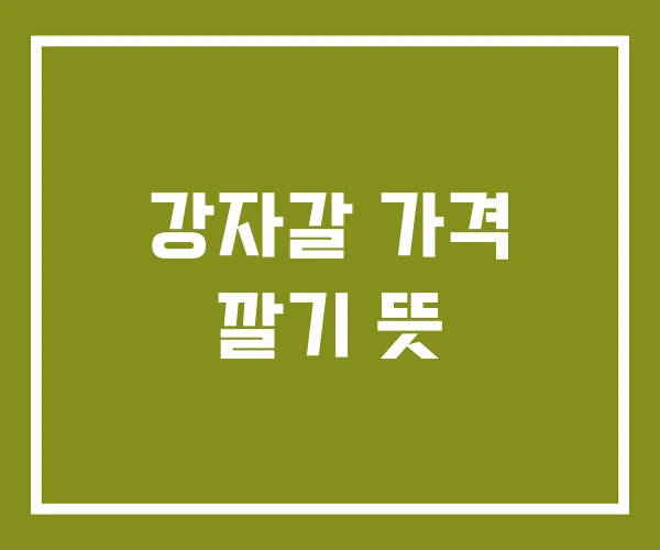 강자갈 가격 깔기 뜻