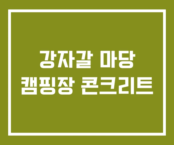 강자갈 마당 캠핑장 콘크리트