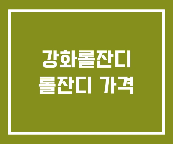 강화롤잔디 롤잔디 가격