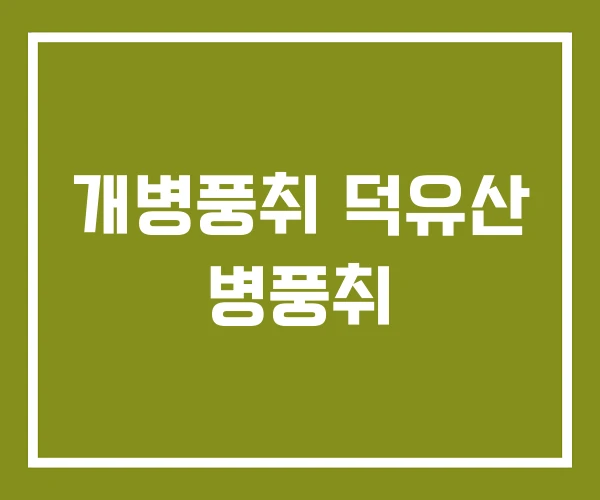 개병풍취 덕유산 병풍취