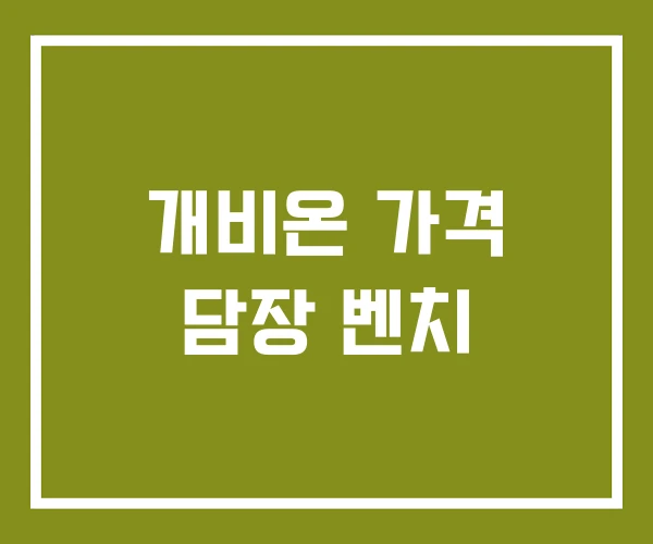 개비온 가격 담장 벤치