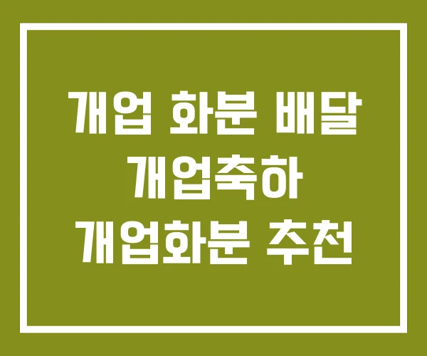 개업 화분 배달 개업축하 개업화분 추천