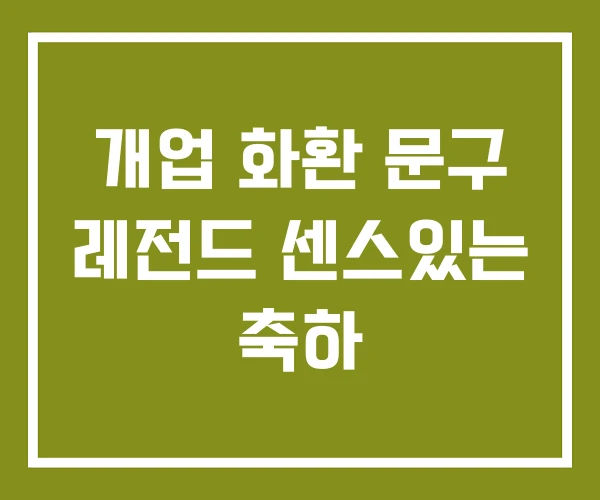 개업 화환 문구 레전드 센스있는 축하