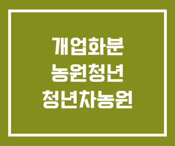 개업화분 농원청년 청년차농원