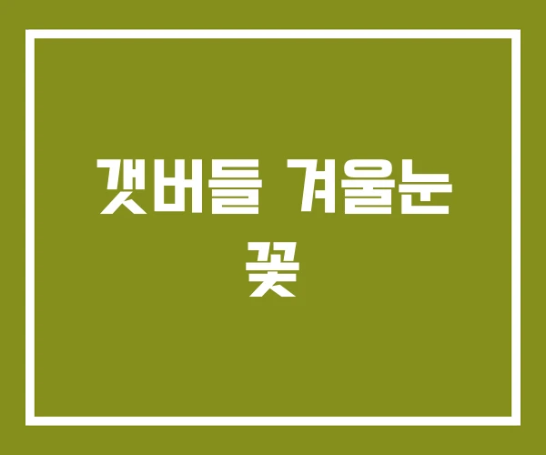 갯버들 겨울눈 꽃