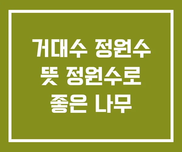 거대수 정원수 뜻 정원수로 좋은 나무