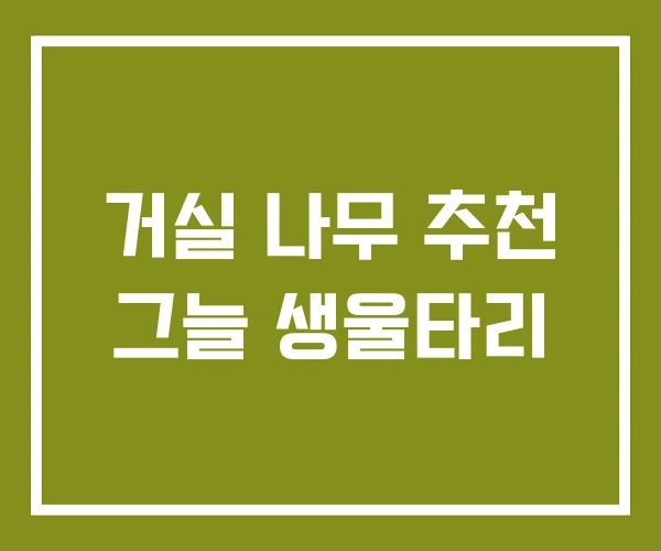 거실 나무 추천 그늘 생울타리