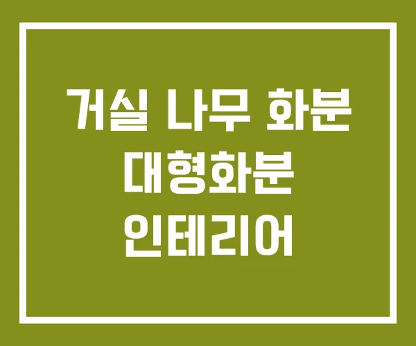 거실 나무 화분 대형화분 인테리어