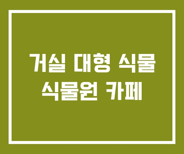 거실 대형 식물 식물원 카페