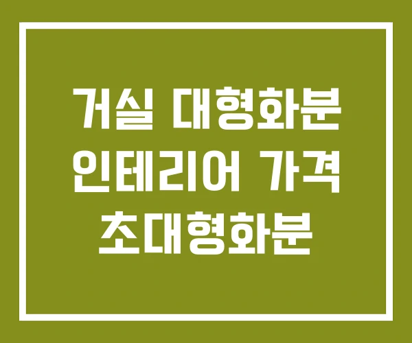 거실 대형화분 인테리어 가격 초대형화분