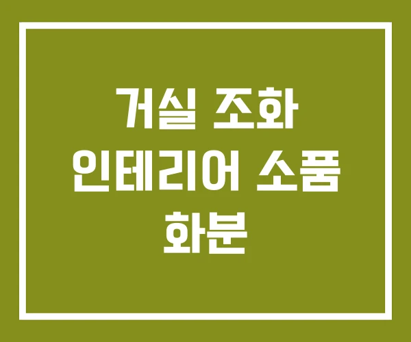 거실 조화 인테리어 소품 화분