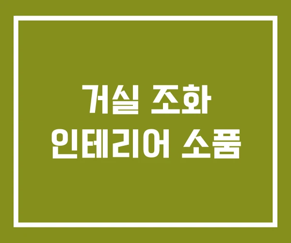 거실 조화 인테리어 소품