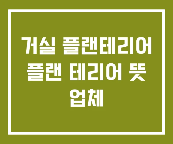 거실 플랜테리어 플랜 테리어 뜻 업체