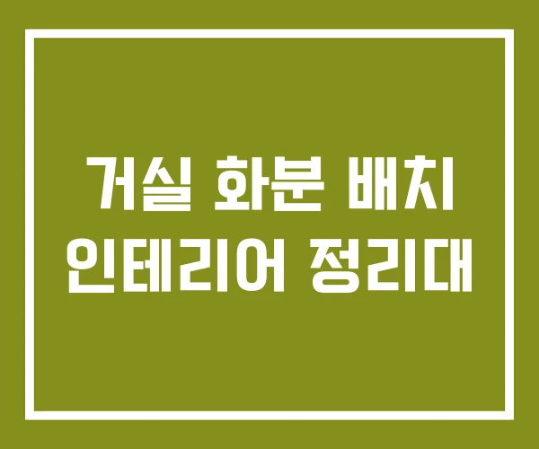 거실 화분 배치 인테리어 정리대