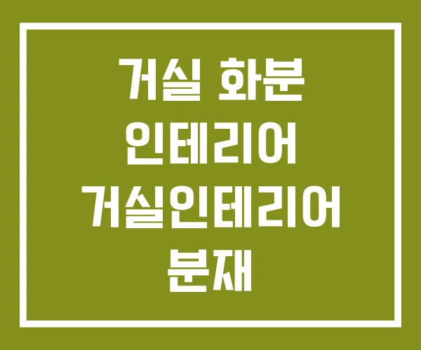 거실 화분 인테리어 거실인테리어 분재