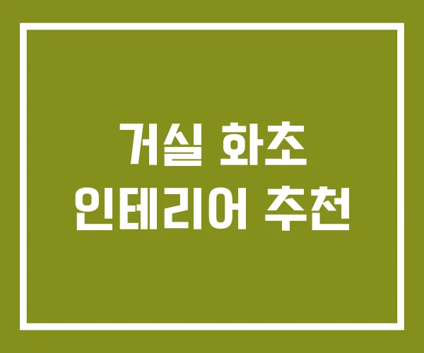 거실 화초 인테리어 추천