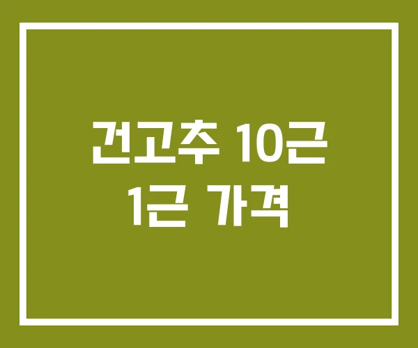 건고추 10근 1근 가격