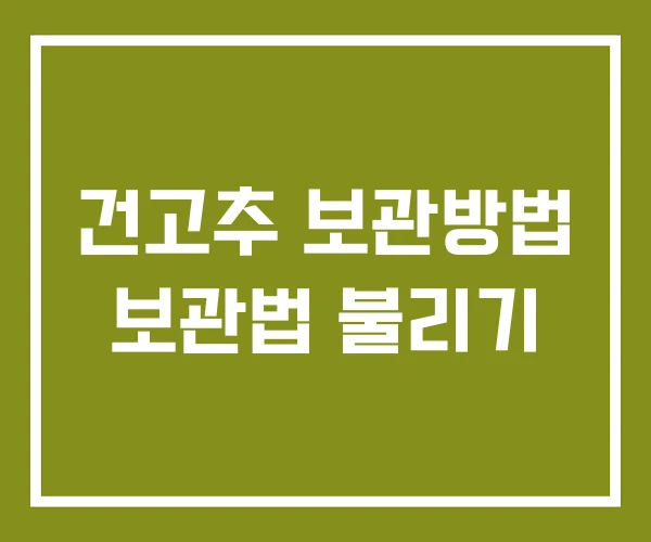 건고추 보관방법 보관법 불리기