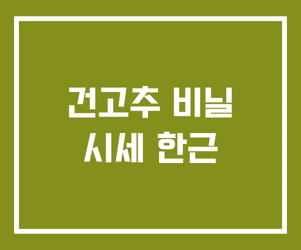 건고추 비닐 시세 한근