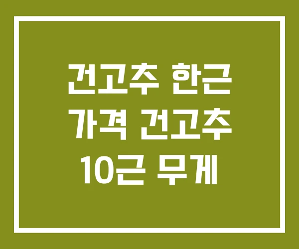 건고추 한근 가격 건고추 10근 무게