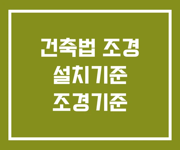 건축법 조경 설치기준 조경기준