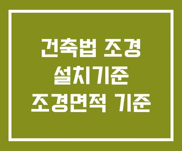 건축법 조경 설치기준 조경면적 기준