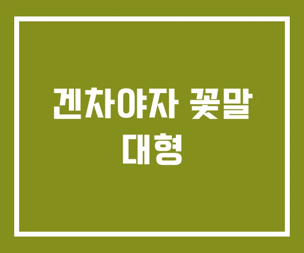 겐차야자 꽃말 대형