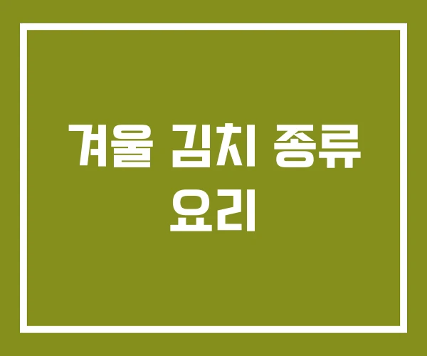 겨울 김치 종류 요리