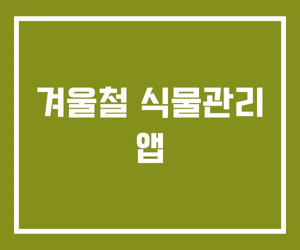 겨울철 식물관리 앱