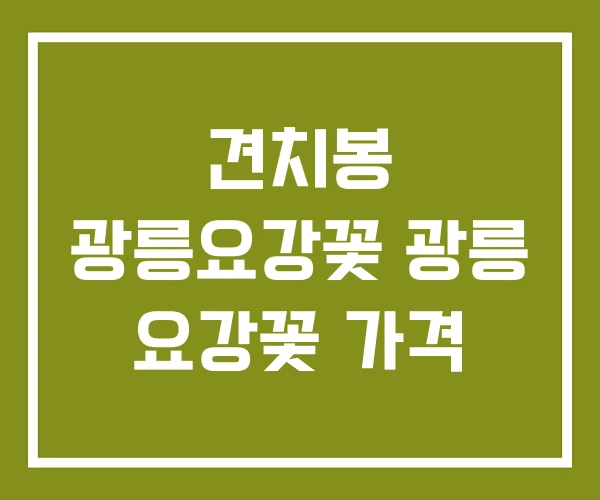 견치봉 광릉요강꽃 광릉 요강꽃 가격