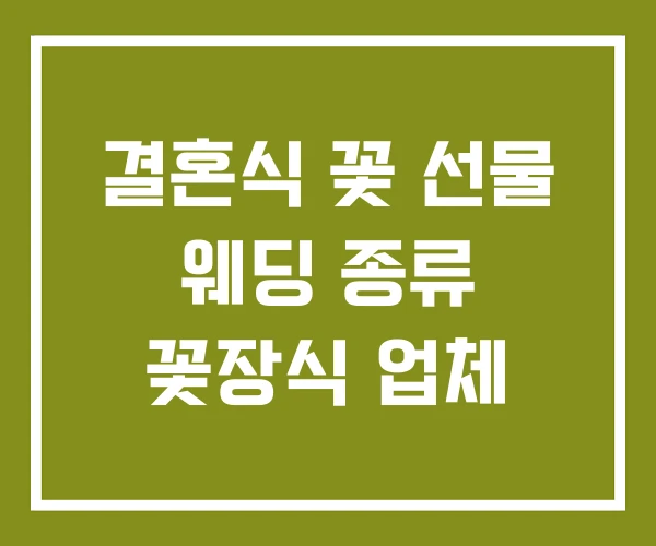 결혼식 꽃 선물 웨딩 종류 꽃장식 업체