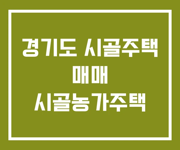 경기도 시골주택 매매 시골농가주택