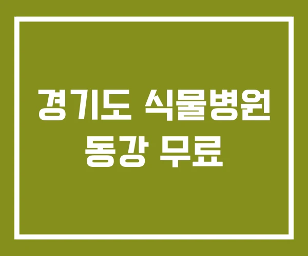경기도 식물병원 동강 무료