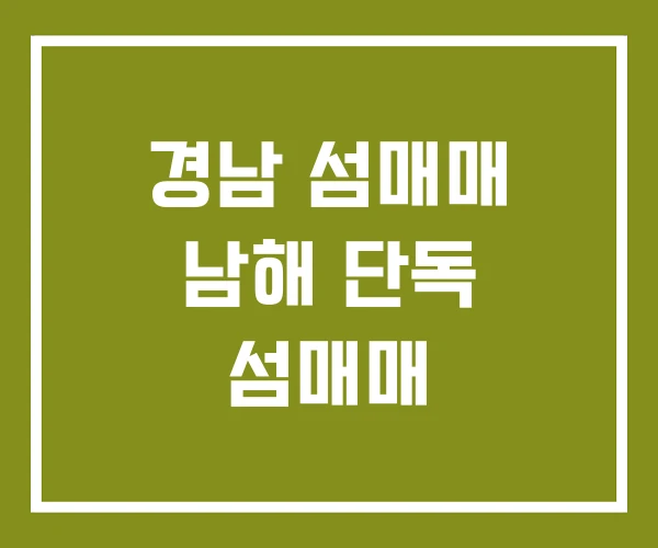 경남 섬매매 남해 단독 섬매매