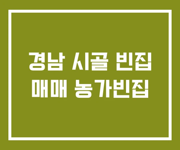 경남 시골 빈집 매매 농가빈집