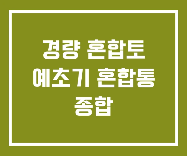 경량 혼합토 예초기 혼합통 종합