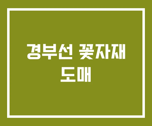 경부선 꽃자재 도매