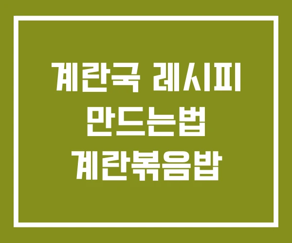 계란국 레시피 만드는법 계란볶음밥