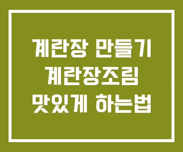 계란장 만들기 계란장조림 맛있게 하는법
