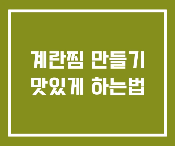 계란찜 만들기 맛있게 하는법