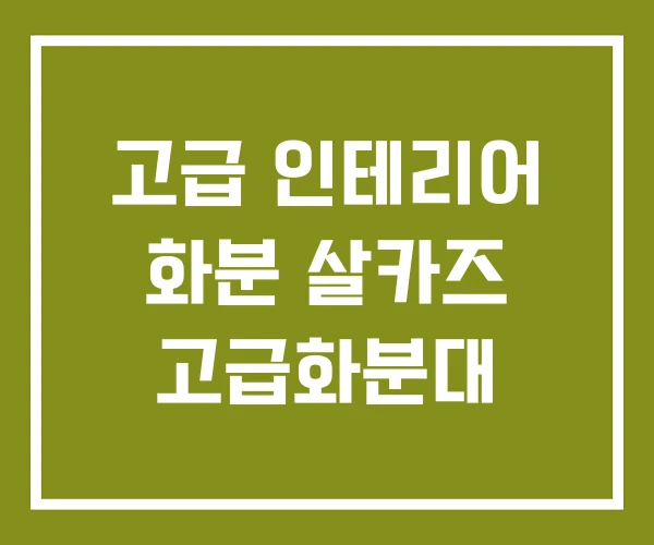 고급 인테리어 화분 살카즈 고급화분대