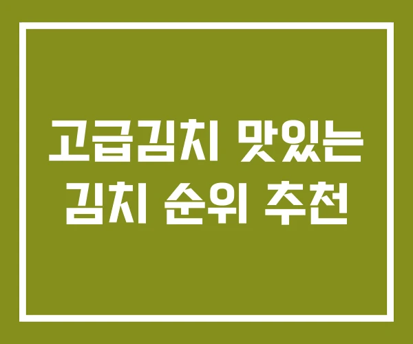 고급김치 맛있는 김치 순위 추천