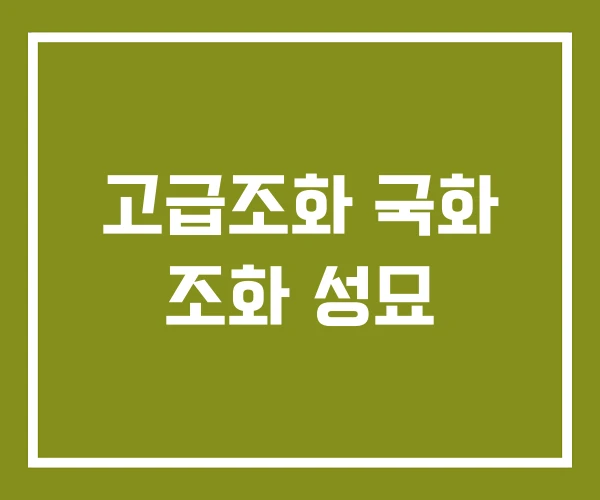 고급조화 국화 조화 성묘