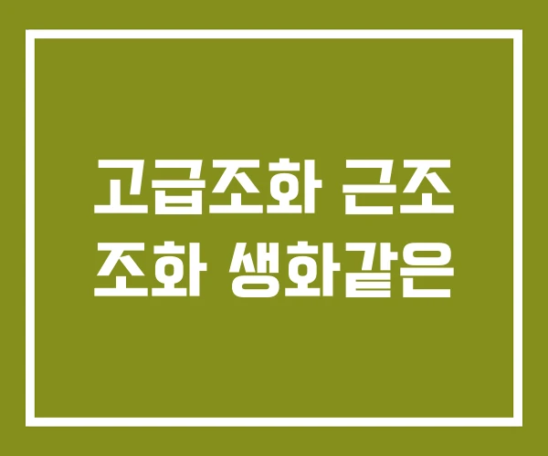 고급조화 근조 조화 생화같은